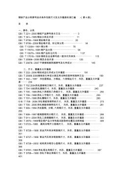 钢铁产品分类牌号技术条件包装尺寸及允许偏差标准汇编