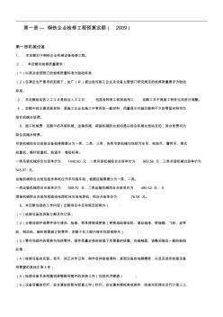 钢铁企业检修工程预算定额说明