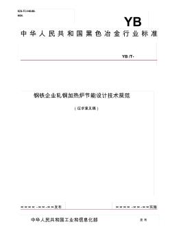 鋼鐵企業(yè)軋鋼加熱爐節(jié)能設(shè)計技術(shù)規(guī)范