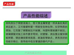 钢骨架塑料复合管技术性能与对比方案