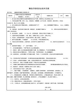 锤击打桩机安全技术交底