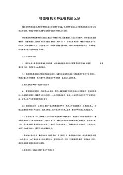 錘擊樁機和靜壓樁機的區(qū)別