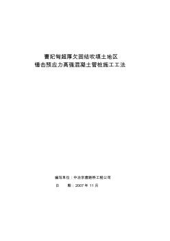 锤击管桩施工工法(部)【精品施工资料】