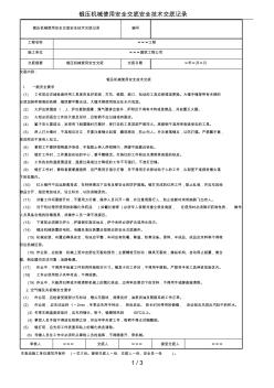 鍛壓機械使用安全交底安全技術(shù)交底記錄