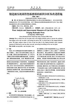 锻造液压机铸铁垫板磨损的原因分析及改进措施