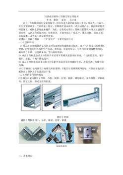 镀锌C型钢管道支架运用技术浅析(2-论文)
