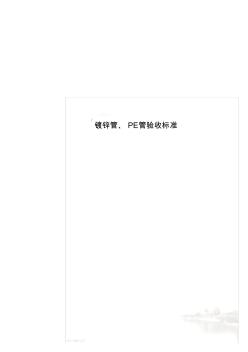 鍍鋅管、PE管驗(yàn)收標(biāo)準(zhǔn)