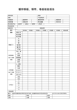 鍍鋅鋼板、鋼帶、卷板檢驗報告