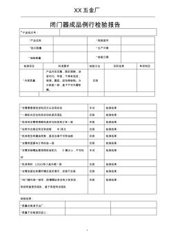 閉門器成品例行檢驗報告