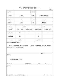 阀门、散热器安装前水压试验记录