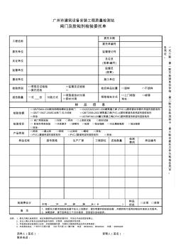 阀门及胶粘剂检验委托单-广州建筑设备安装工程质量检测站