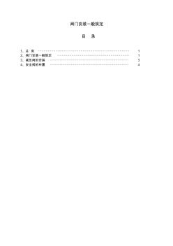 閥門安裝一般規(guī)定(修訂整理版)