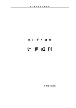 閥門零件強(qiáng)度計(jì)算細(xì)則