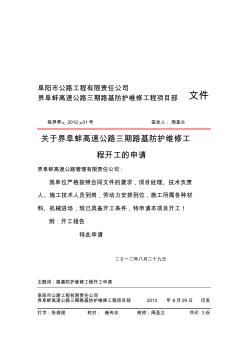 阜阳市公路工程有限责任公司文件(开工报告)
