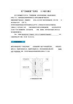 防“外墙脱落”先抓这6大施工要点