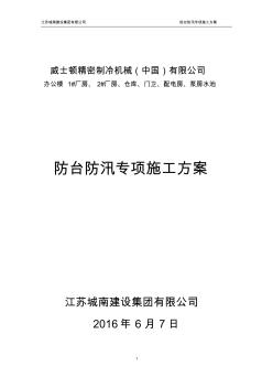 防台防汛专项施工方案