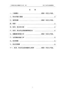 防臺風(fēng)及雨季應(yīng)急施工專項預(yù)案