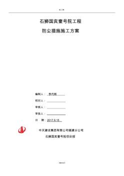 防尘措施专项施工方案
