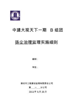 防尘污染防治监理实施细则 (2)