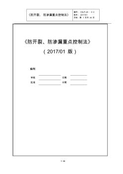 防开裂、防渗漏重点控制法