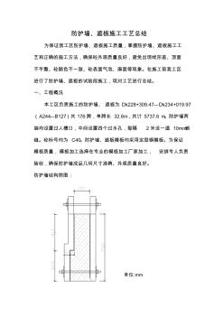 防护墙、遮板施工工艺总结