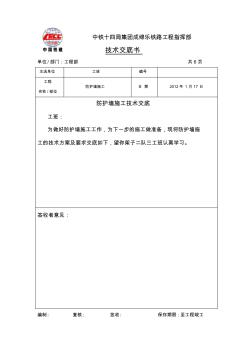 防护墙施工技术交底