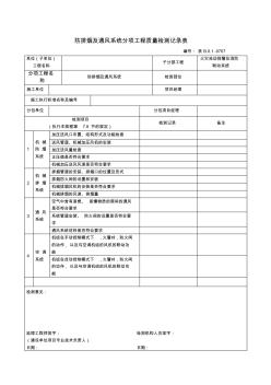 防排烟及通风系统分项工程质量检测记录表