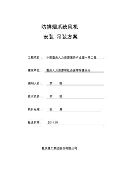 防排煙系統(tǒng)風(fēng)機(jī)吊裝施工組織設(shè)計