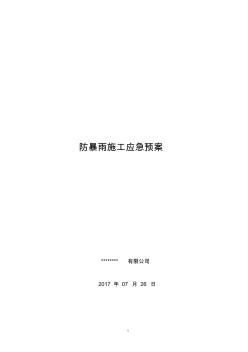 防暴雨施工應(yīng)急預(yù)案課件.