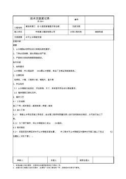 防水--水平止水钢板安装技术交底