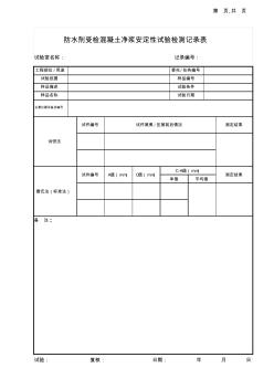 防水剂受混凝土净浆安定性试验记录表