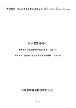 防水套管選型說明書