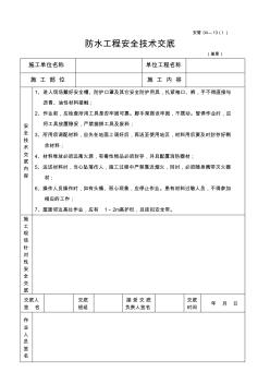 防水工程操作安全技术交底