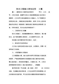 防水工程施工承包合同3篇
