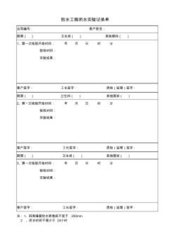 防水工程闭水实验记录单