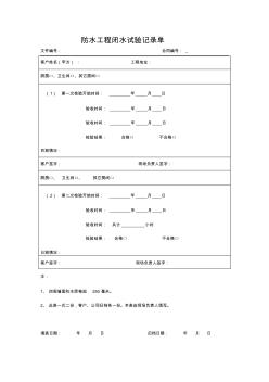防水工程閉水試驗(yàn)記錄單 (2)