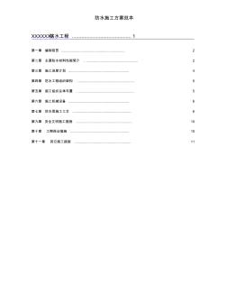 防水施工方案范本