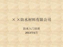 防水材料工程入門培訓(xùn)