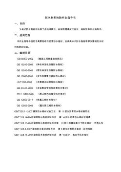 防水材料检验作业指导书(1)