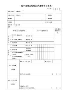 防水混凝土检验批质量验收记录表