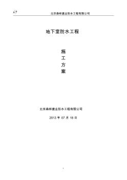 防水砂漿施工方案(20200721205207)