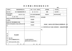 防水隐蔽工程检查验收记录