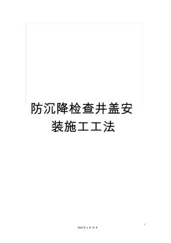 防沉降检查井盖安装施工工法 (2)