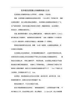 防洪堤反濾混凝土擋墻砌塊施工方法