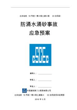 防涌水涌砂事故應(yīng)急預(yù)案 (2)