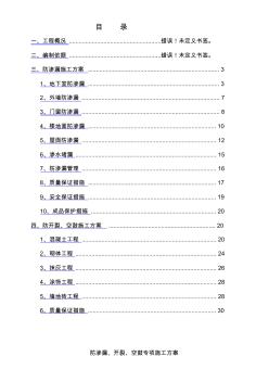 防滲漏、開裂、空鼓專項施工方案 (2)