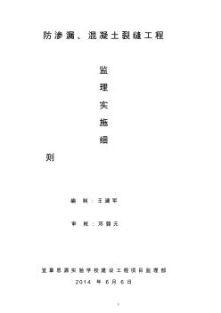 防渗漏工程监理实施细则(20200825173442)