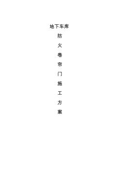 防火卷簾門施工方案38843