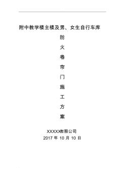 防火卷簾門施工組織設(shè)計