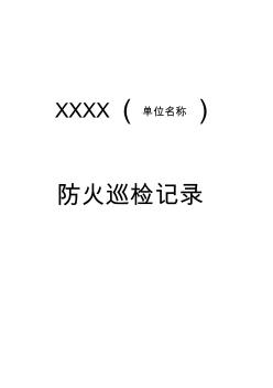 防火巡檢記錄表